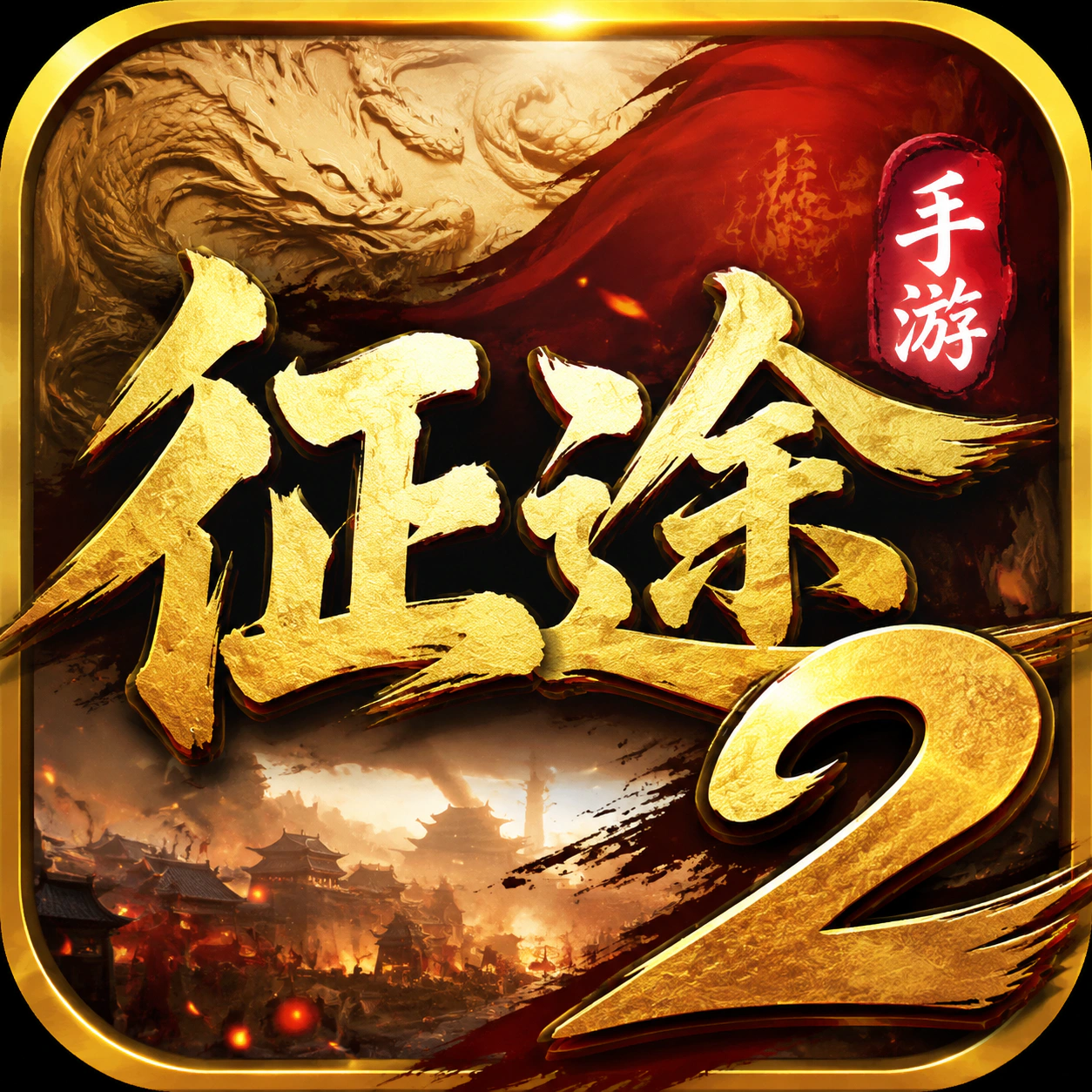 征途2宣传图