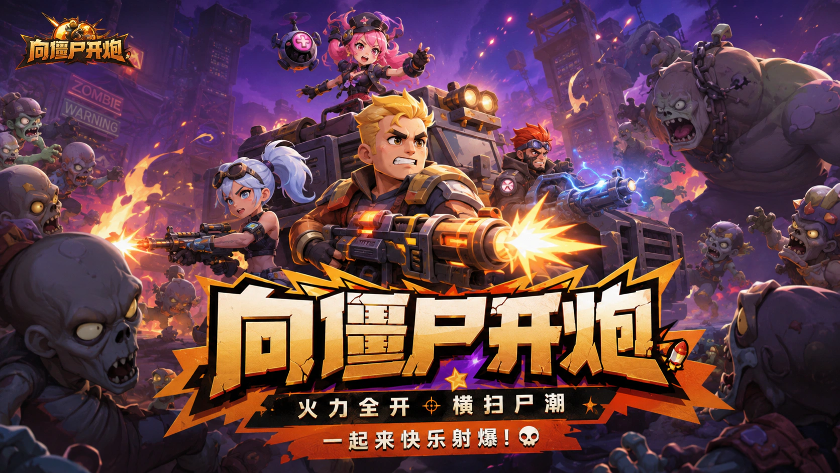 向僵尸开炮宣传图