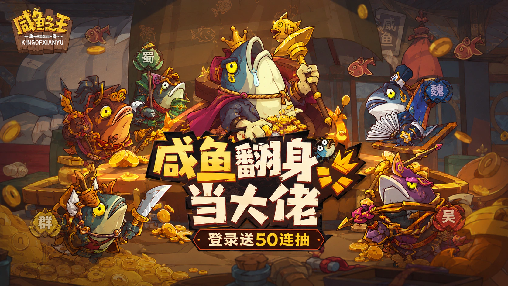咸鱼之王-创世咸鱼17圣宣传图